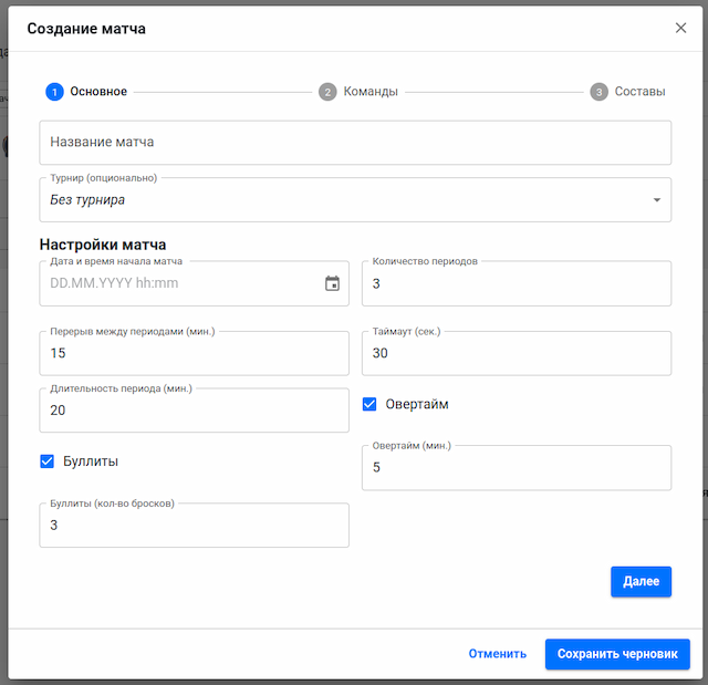 Создание матча